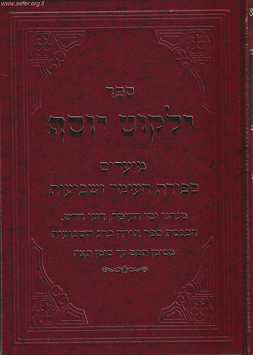 ילקוט יוסף מועדים ספירת העומר ושבועות / הראשל