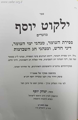 ילקוט יוסף מועדים ספירת העומר ושבועות / הראשל