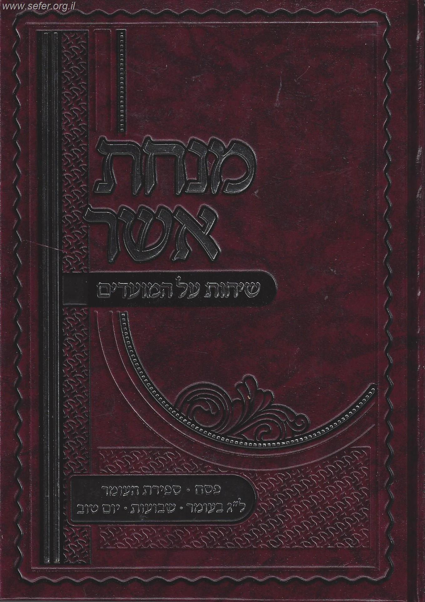 מנחת אשר על המועדים - פסח, ספירת העומר, ל"ג בעומר, שבועות, יום טוב  / ר