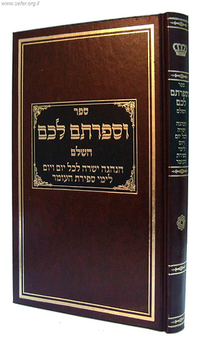 וספרתם לכם / הרב דניאל פריש