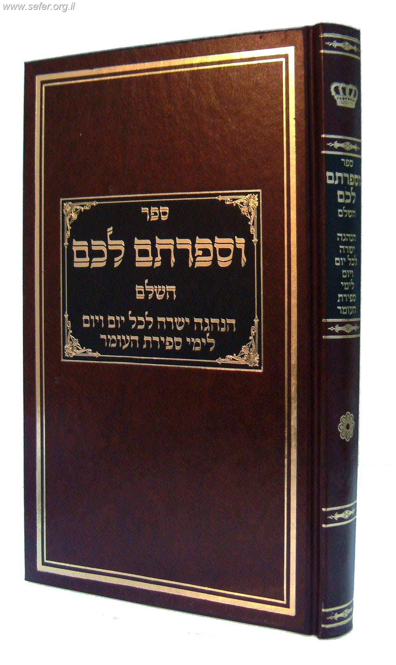 וספרתם לכם / הרב דניאל פריש
