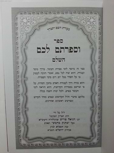 וספרתם לכם / הרב דניאל פריש