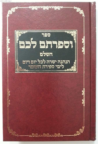 וספרתם לכם / הרב דניאל פריש