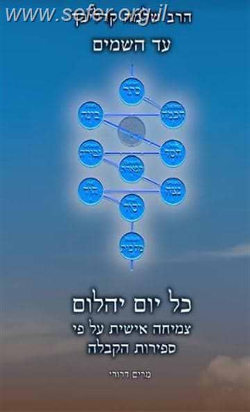 כל יום יהלום - צמיחה אישית על פי ספירות הקבלה / מתורתו של הרב שלמה קרליבך