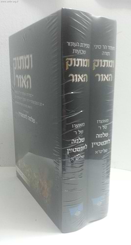 ומתוק האור - ספירת העומר שבועות ב' כרכים / הרב שלמה לוונשטיין