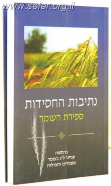 נתיבות החסידות ספירת העומר