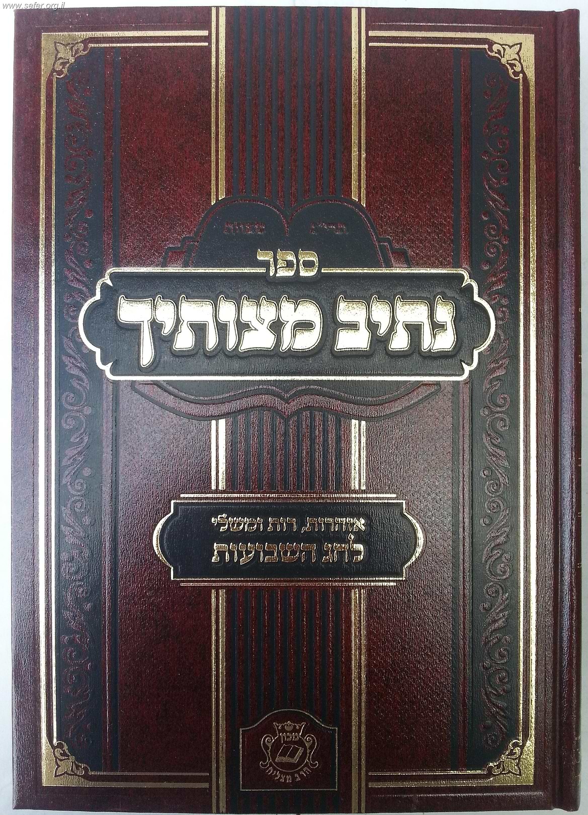 נתיב מצוותיך - אזהרות רות ומשלי לחג השבועות