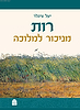 רות - מניכור למלוכה / יעל ציגלר
