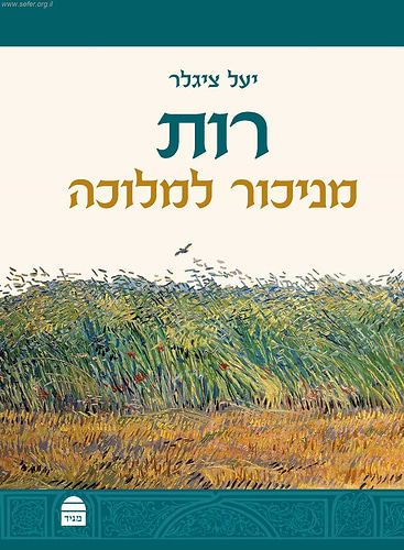 רות - מניכור למלוכה / יעל ציגלר