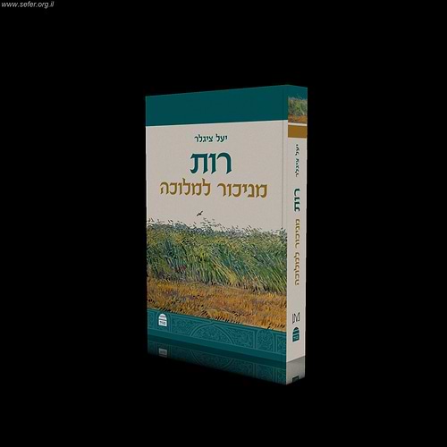 רות - מניכור למלוכה / יעל ציגלר