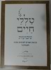 טללי חיים - שבועות / החלבן