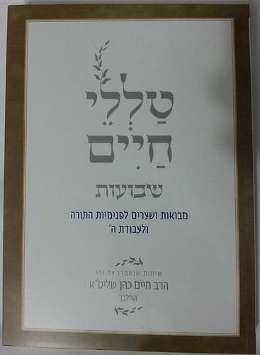 טללי חיים - שבועות / החלבן