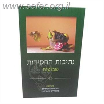 נתיבות החסידות - שבועות
