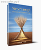תנופת העומר / הרב מאיר גואטה