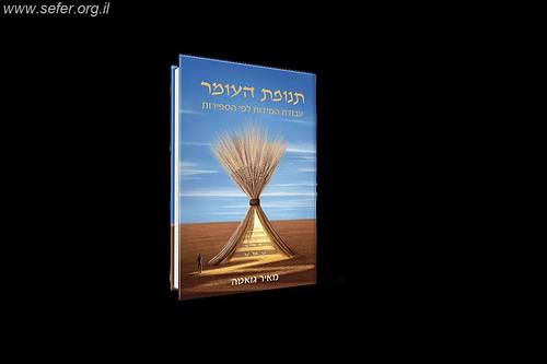 תנופת העומר / הרב מאיר גואטה