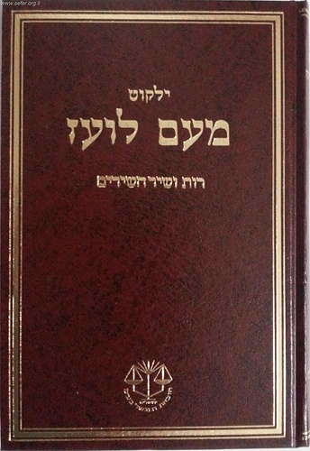 ילקוט מעם לועז מנוקד על הנ