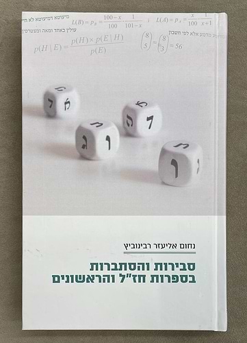 סבירות והסתברות בספרות חז