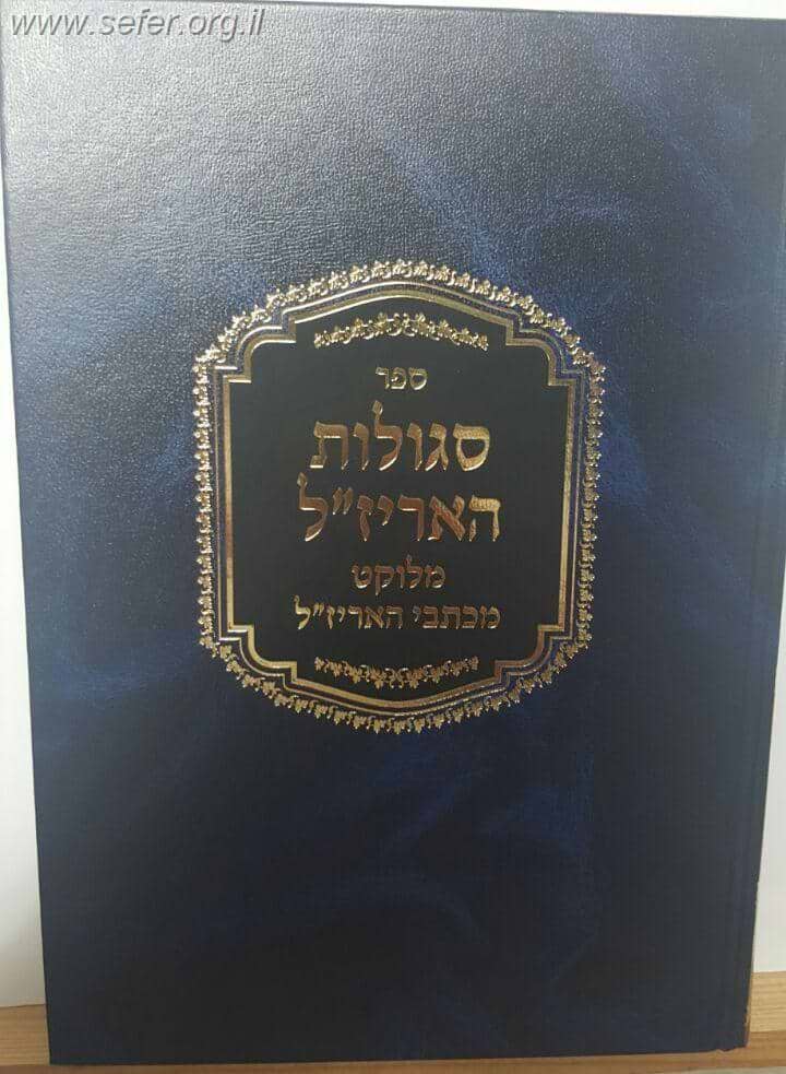 סגולות האר"י ז"ל