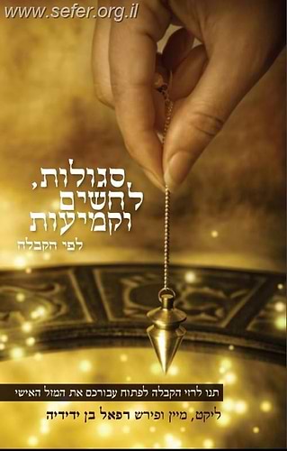 סגולות לחשים וקמיעות / רפאל בן ידידיה