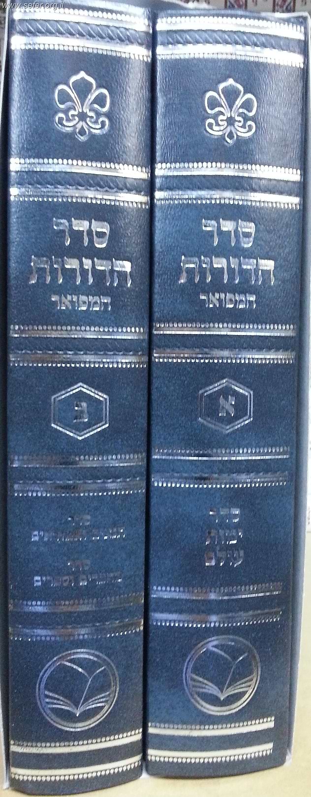 סדר הדורות המפואר ב