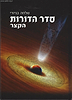 סדר הדורות הקצר - הרב שלמה בניזרי / מהדורה חדשה