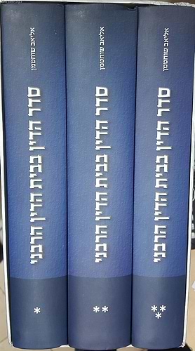 סדר הדין בבית הדין הרבני ג' כרכים / פרופסור אליאב שוחטמן