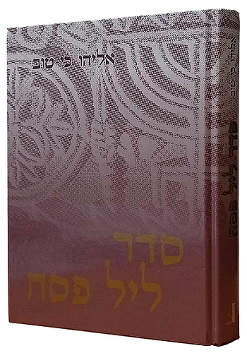 סדר ליל פסח אליהו כי טוב