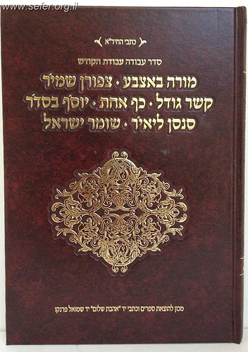סדר עבודה - עבודת הקודש - מורה באצבע, ציפורן שמיר וכו' - פורמט רגיל להחיד