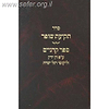 סדר תקיעת שופר / ספר קרניים