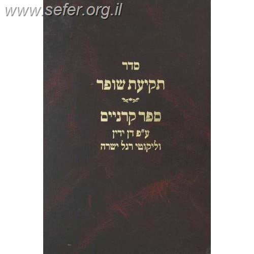 סדר תקיעת שופר / ספר קרניים