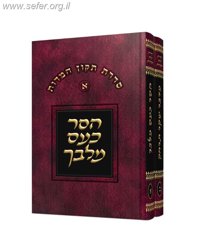 סדרת תיקון המידות - הסר כעס מלבך ומדבר שקר תרחק ב' כרכים