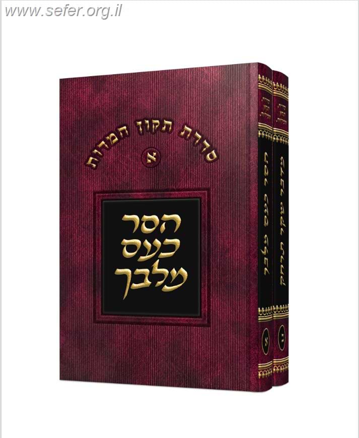 סדרת תיקון המידות - הסר כעס מלבך ומדבר שקר תרחק ב' כרכים