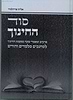 סוד החינוך / הרב אליהו פרידלנדר שליט"א
