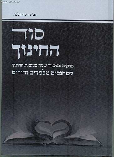 סוד החינוך / הרב אליהו פרידלנדר שליט