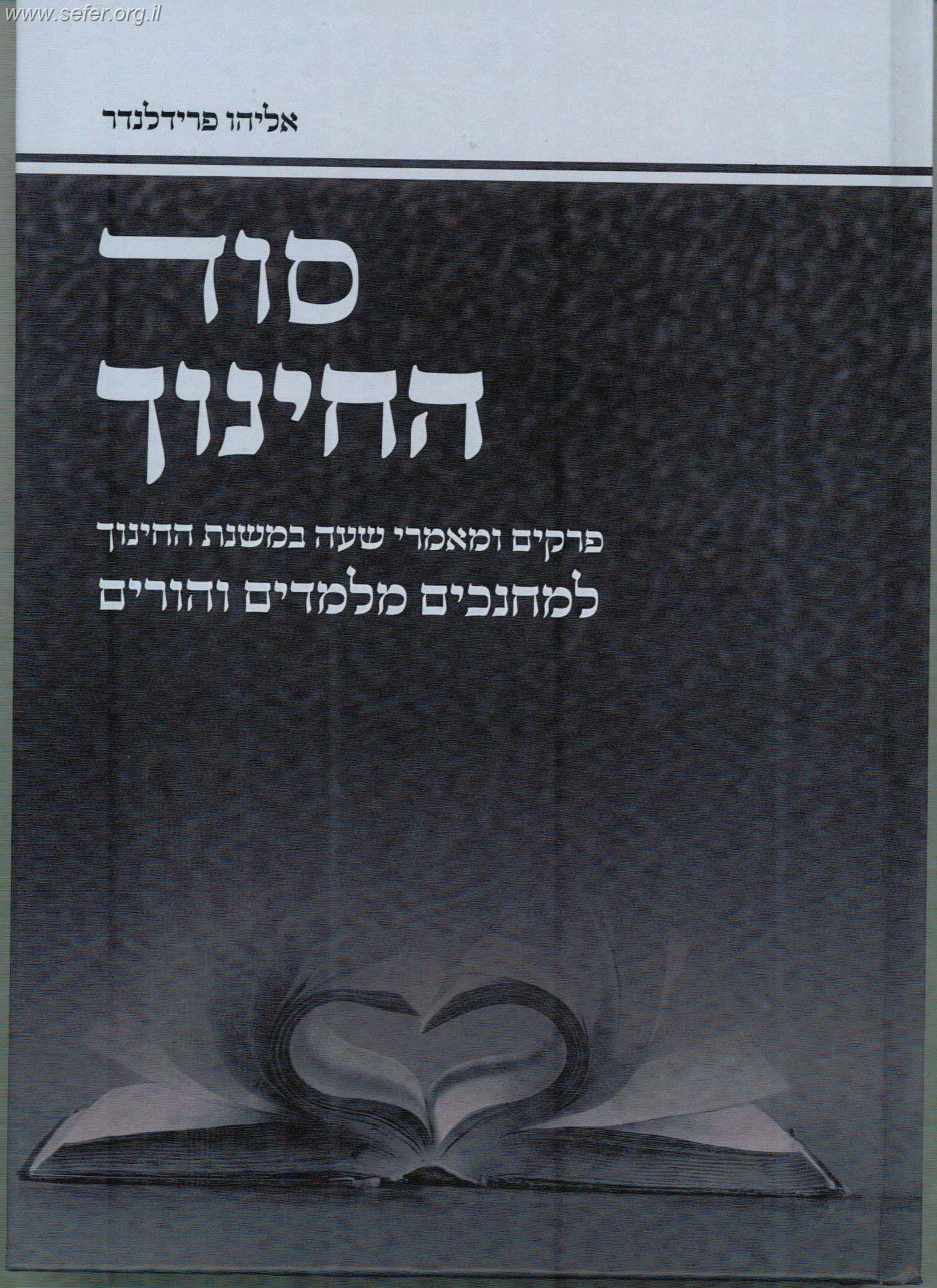 סוד החינוך / הרב אליהו פרידלנדר שליט"א
