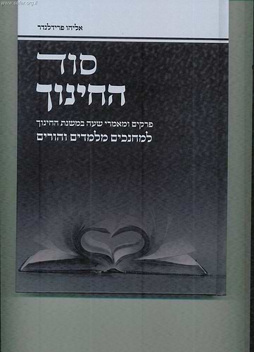 סוד החינוך / הרב אליהו פרידלנדר שליט