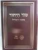 סוד היחוד / משנת הרמח"ל