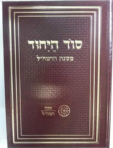 סוד היחוד / משנת הרמח