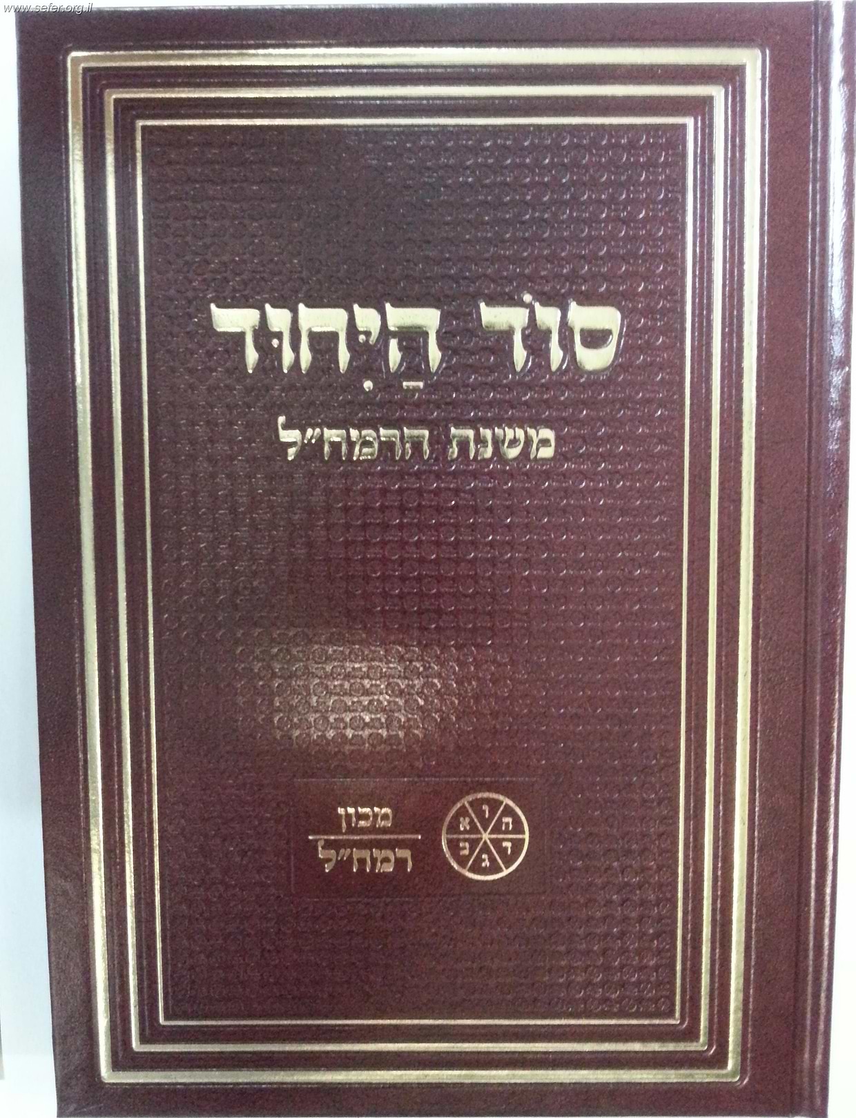 סוד היחוד / משנת הרמח"ל