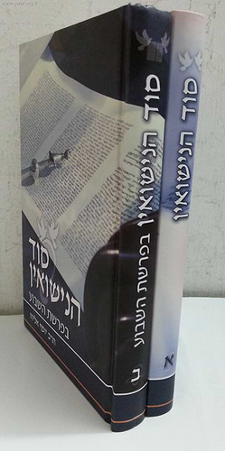 סוד הנישואין ב' כרכים / הרב יוסף אליהו