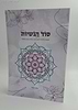 סוד הנשיות - הכוונה והדרכה למאורסות, כלות ונשים נשואות