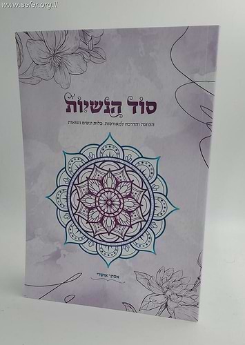 סוד הנשיות - הכוונה והדרכה למאורסות, כלות ונשים נשואות