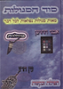 סוד הסגולות - מאות סגולות נפלאות לכל עת