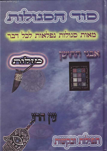 סוד הסגולות - מאות סגולות נפלאות לכל עת