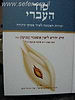 סוד העברי ב' כרכים / הרב יהודא ליאון אשכנזי (מניטו)
