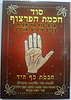 סוד חכמת הפרצוף - חכמת כף היד