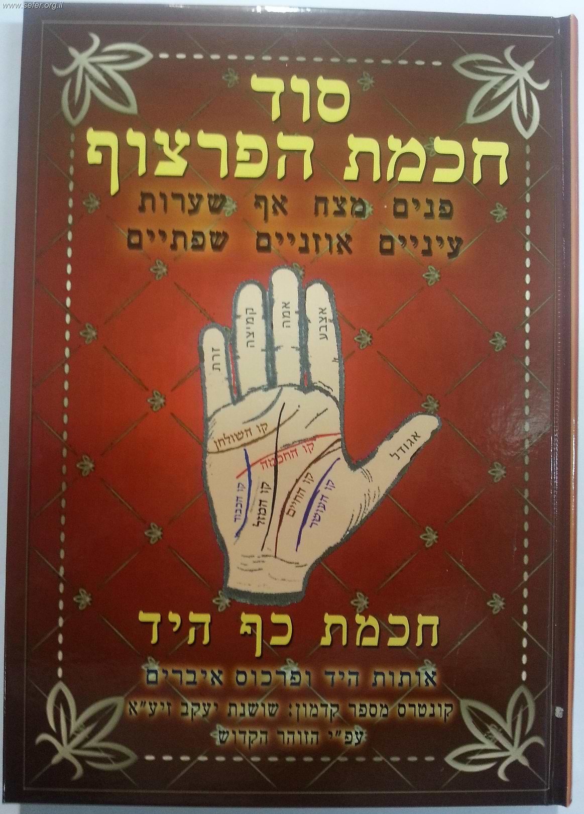 סוד חכמת הפרצוף - חכמת כף היד