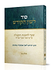 סוד לשון הקודש - חלק ראשון / הרב יהודא ליאון אשכנזי (מניטו)