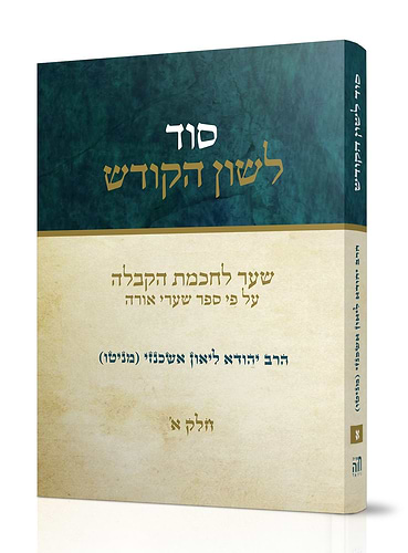 סוד לשון הקודש - חלק ראשון / הרב יהודא ליאון אשכנזי (מניטו)