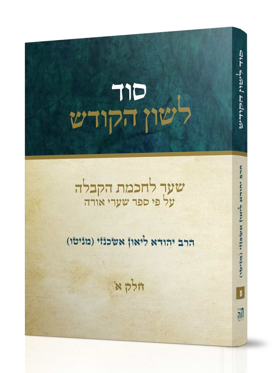 סוד לשון הקודש - חלק ראשון / הרב יהודא ליאון אשכנזי (מניטו)